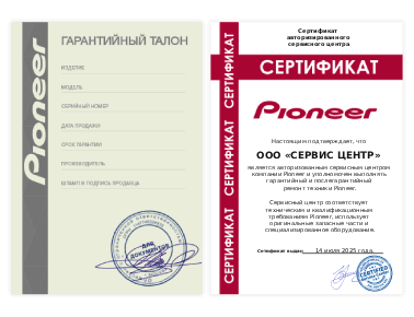Сертификат Pioneer
